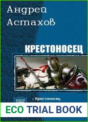 Крестоносец. Дилогия в одном томе