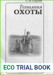 Технология охоты