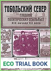 Тобольский Север глазами политических ссыльных XIX - начала XX века