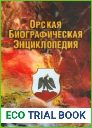 Орская биографическая энциклопедия
