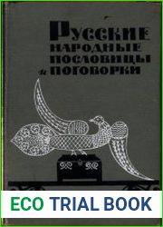 Русские народные пословицы и поговорки