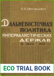 Дальневосточная политика империалистических держав в 1906-1917 гг.