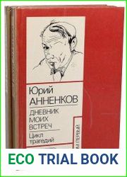 Дневник моих встреч. Цикл трагедий. В 2-х томах