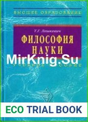 Философия науки