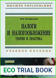 Налоги и налогообложение теория и практика