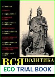 Вся политика. Хрестоматия