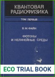 Квантовая радиофизика т. 1. Фотоны и нелинейные среды