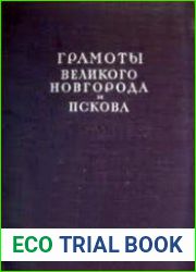 Грамоты Великого Новгорода и Пскова