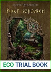 Круг ворожеи. Идущие путём земли