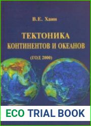 Тектоника континентов и океанов