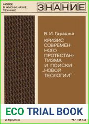 Кризис современного протестантизма и поиски «новой теологии». Новое в жизни, науке, технике