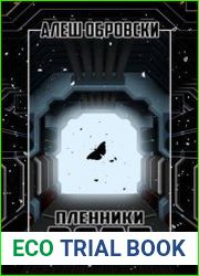 Пленники Эсте