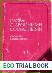 Слова с двойными согласными словарь-справочник