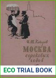 Москва сороковых годов. Очерки и повести о Москве XIX века