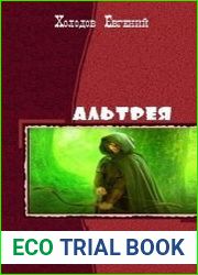 Альтрея. Дилогия в одном томе