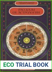 Рассказы об астрологии. Книга для учащихся