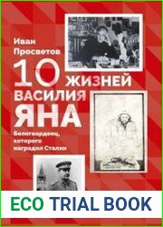 10 жизней Василия Яна. Белогвардеец, которого наградил Сталин