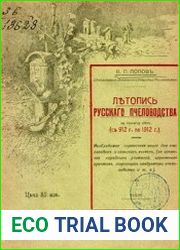Летопись русского пчеловодства за тысячу лет (912-1912 гг.)