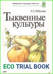 Тыквенные культуры