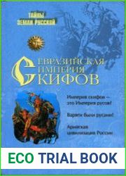 Евразийская империя скифов