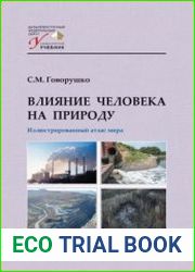 Влияние человека на природу иллюстрированный атлас мира