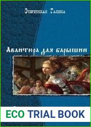 Авантюра для барышни. Дилогия