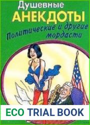 Душевные анектоды политические и другие мордасти