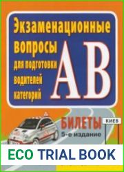 Экзаменационные вопросы для подготовки водителей категорий АВ