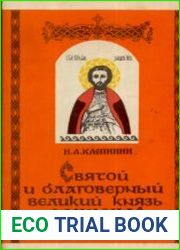Святой и благоверный великий князь Александр Невский