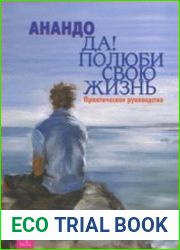 Да! Полюби свою жизнь. Практическое руководство