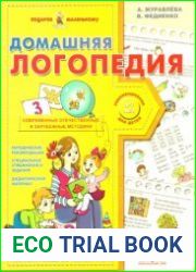 Домашняя логопедия