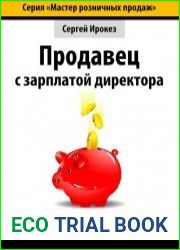 Продавец с зарплатой директора