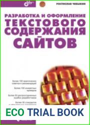 Разработка и оформление текстового содержания сайтов