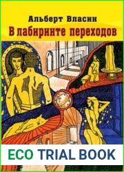 В лабиринте переходов