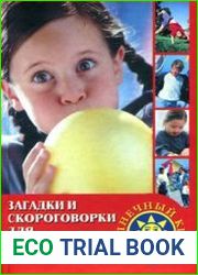 Загадки и скороговорки для больших и маленьких