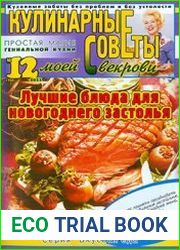 Кулинарные советы моей свекрови