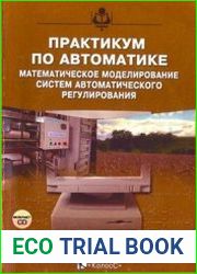 Практикум по автоматике