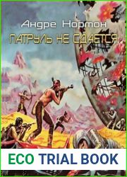 Патруль не сдается