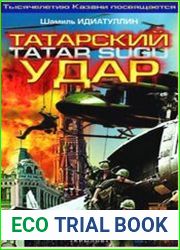 Татарский удар