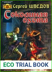 Соколиная охота