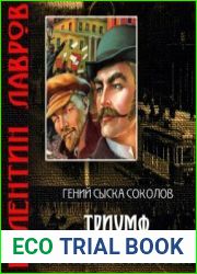 Триумф графа Соколова