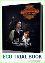 Без вины виноватые
