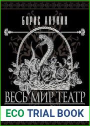 Весь мир театр
