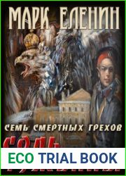 Соль чужбины