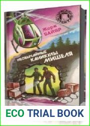 Необычные каникулы Мишеля