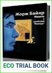 Мишель и загадочная «пантера»