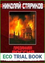Преданная Россия. Наши «союзники» от Бориса Годунова до Николая II