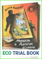 Мишель в адской долине