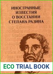 Иностранные известия о восстании Степана Разина
