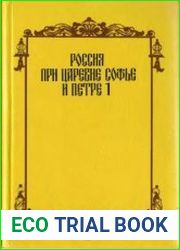 Россия при царевне Софье и Петре I. Записки русских людей